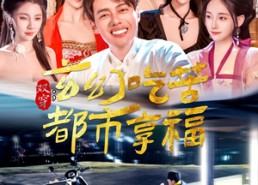 【双穿：玄幻吃苦都市享福】131集免费短剧全集速看