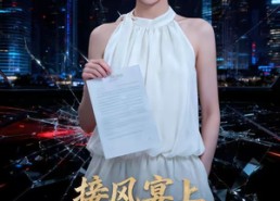 【接风宴上，他认错了亲妈】54集短剧免费完整追剧