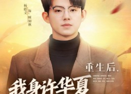 【重生后，我身许华夏，国士无双】80集短剧免费高清在线观看