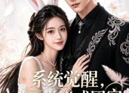 【系统觉醒，我在兽世成团宠】71集热门短剧免费直看
