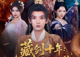 【藏剑十年：废柴皇子竟是绝世强龙】83集短剧在线播放免费看