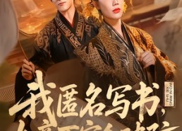 【我匿名写书，女帝百官全破防】72集短剧免费全集在线追