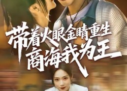 【带着火眼金睛重生商海我为王】80集短剧在线免费高清观看