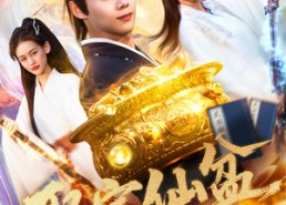 【聚宝仙盆】119集免费短剧在线一键观看