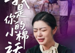 【我家的小棉袄】短剧57集全集免费在线赏