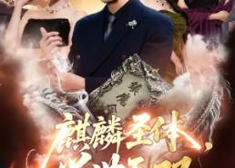 【麒麟圣体，举世无双】70集短剧免费在线高清观看