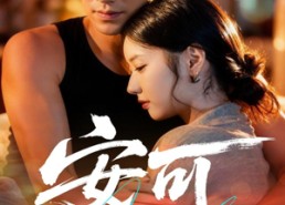 【安可】60集在线短剧免费完整观看