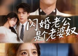 【闪婚老公是个老婆奴】76集短剧免费全集在线赏阅