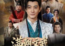 【满朝文武都是我兄弟】70集在线短剧免费观看