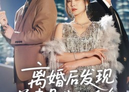 【离婚后发现前妻是满级千金】60集短剧全集免费畅看