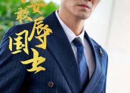 【戏子安敢辱国士】30集短剧免费全集在线赏