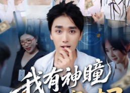 【我有神瞳能看穿一切】74集短剧全集免费观看