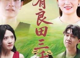 【我有良田三千亩】80集短剧免费在线观赏集