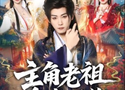 【主角老祖拿来吧你】82集短剧全集在线免费欣赏