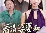 【看清婆婆和丈夫的嘴脸】38集高清短剧免费在线看