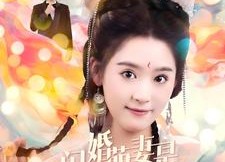 【闪婚萌妻是满级神算】87集短剧免费全集在线赏