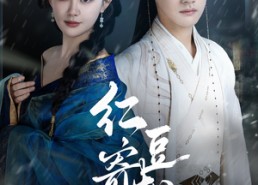 【红豆寄相思】80集全集短剧免费观看