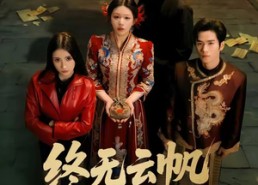 【终无云帆济沧海】70集短剧在线随时观看