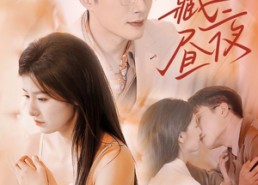 【藏于昼夜】80集夸克网盘短剧轻松看