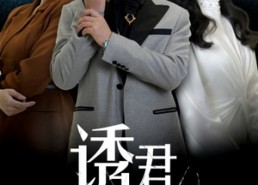 【诱君入局】43集全网短剧免费畅看