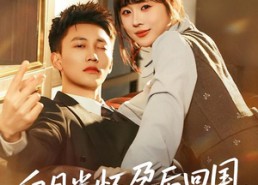 【白月光怀孕后回国，全城沸腾了】67集短剧免费全集赏阅