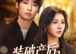 【装破产后，我鉴渣成功】61集免费短剧在线高清看