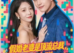 【假婚老婆是顶流总裁】80集短剧免费畅享在线播放