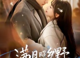 【满月照乡野】70集短剧免费高清在线看