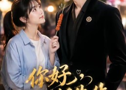 【你好，我的贺先生】53集免费短剧随心看