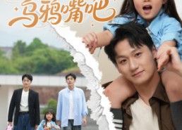 【萌宝小祖宗快闭上乌鸦嘴吧】66集短剧免费即刻观看