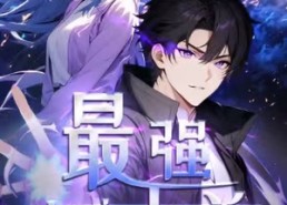 【修道五千年&最强都市天尊 第一季】52集免费短剧完整版在线看