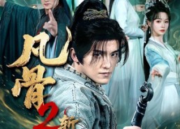 【凡骨2：斩魔篇】83集短剧免费全集在线赏看