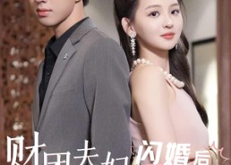 【财团夫妇闪婚后狂掉马甲】94集短剧全集免费速看