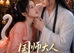 【国师大人轻点宠】14集短剧免费在线追看
