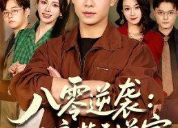 【八零逆袭：从废柴到首富】77集短剧免费全集赏观