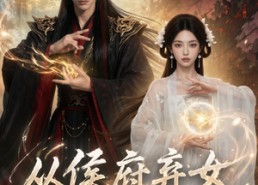 【从侯府弃女到三界共尊】74集短剧全集免费观瞧