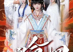 【凰命轮回】55集在线短剧免费畅看