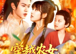 【穿越农女带着空间去逃荒】109集短剧免费在线观全集