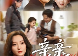 【亲亲有爱】60集在线短剧免费畅快观看