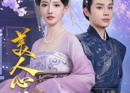 【美人心计】61集免费短剧全集线上赏视