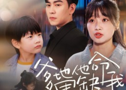 【爹地他命里缺我】60集短剧免费在线观全剧