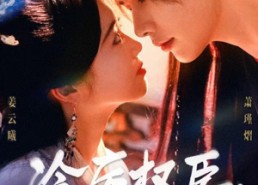 【冷厉权臣郡主照样手拿把掐】70集短剧在线免费畅快赏