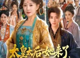 【太皇太后她来了，不肖子孙颤抖吧】80集免费短剧在线全集赏映