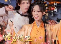 【怪力侍卫陈思思】76集免费在线短剧观看