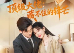 【顶级大佬：藏不住的锋芒】80集短剧免费全集在线速看