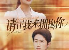 【请让我来拥抱你】81集免费短剧在线观赏