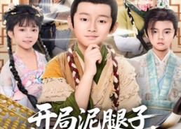 【开局泥腿子，赚钱科举两不误】80集短剧在线全集免费赏看