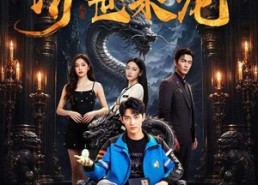 【济世枭龙】96集免费短剧全集随心看