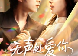 【无声处爱你】61集短剧免费在线欣看