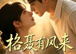 【格聂有风来】40集短剧免费在线赏看